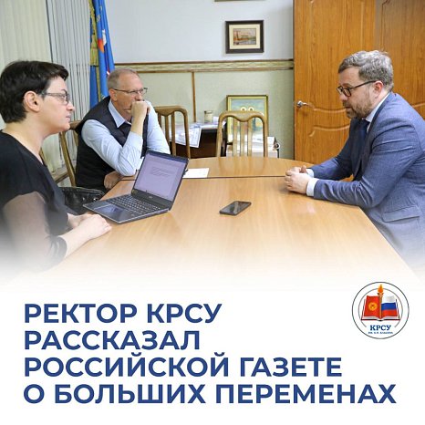 The rector of KRSU told Rossiyskaya Gazeta about the big changes