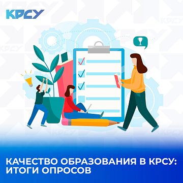 Quality of education in KRSU: survey results