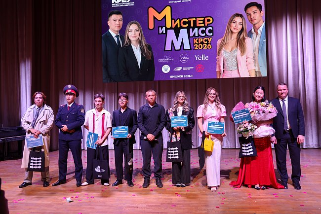КРСУда «Miss жана Mr. KRSU — 2026» сынагынын жеңүүчүлөрү аныкталды