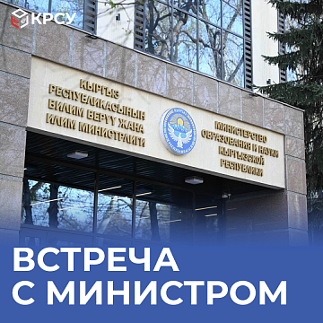 Meeting with the Minister of Education and Science of the Kyrgyz Republic