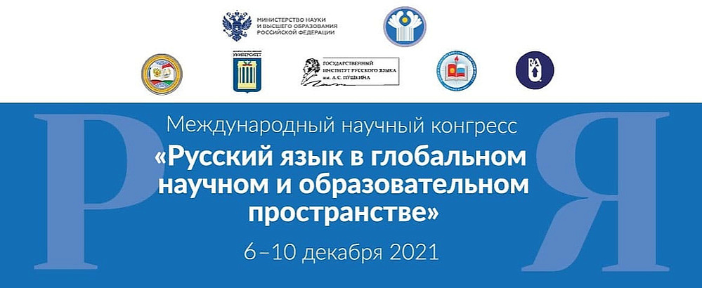 Международный научный конгресс «Русский язык в глобальном научном и образовательном пространстве»