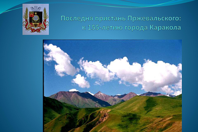 Последняя пристань Пржевальского: к 155-летию города Каракол