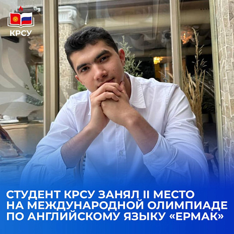 Студент КРСУ занял II место на международной олимпиаде по английскому языку «ЕРМАК»