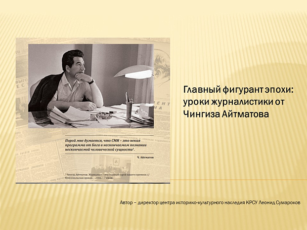 "Главный фигурант эпохи: уроки журналистики от Чингиза Айтматова"