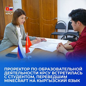 Vice-Rector for Educational Activities KRSU met with a student who translated Minecraft into Kyrgyz