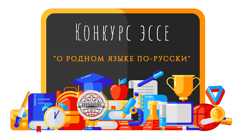 Essay competition «About the native language in Russian»