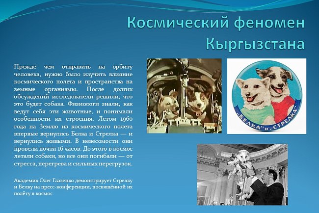 "The space phenomenon of Kyrgyzstan."