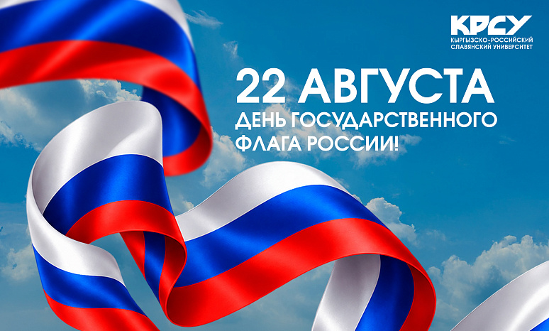 22 августа - День Государственного флага России