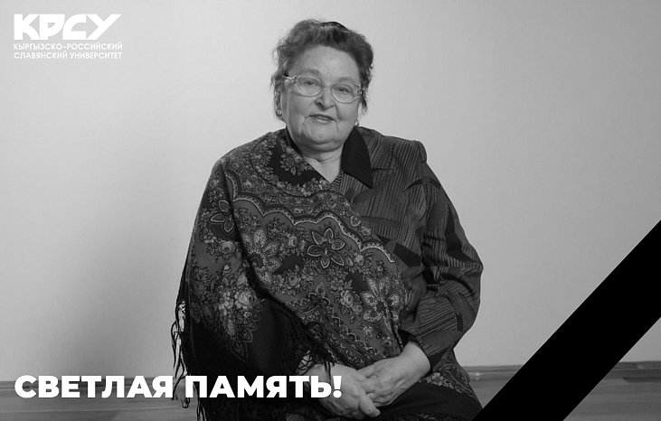 Professor of KRSU Valentina Alekseevna Voropaeva has passed away