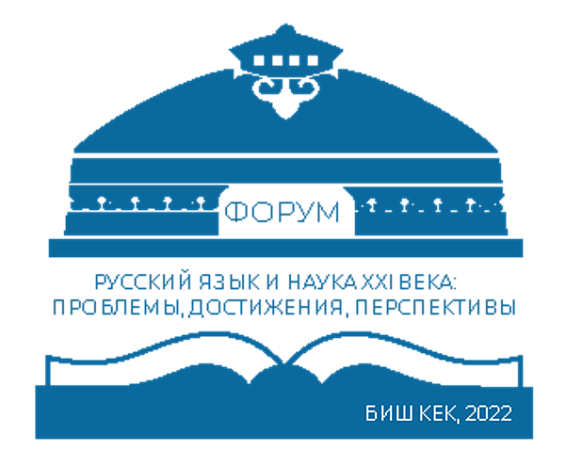 International Forum «Russian language and science of the 21st century: problems, achievements, prospects» (November 15-16, 2022)