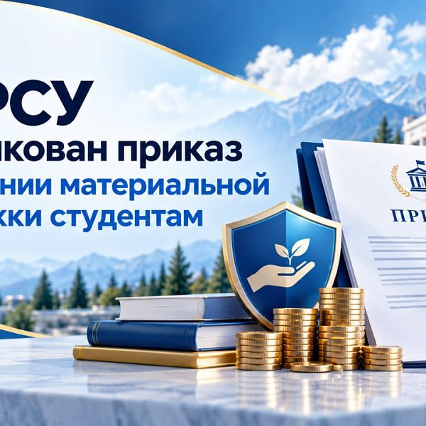 В КРСУ опубликован приказ об оказании материальной поддержки студентам