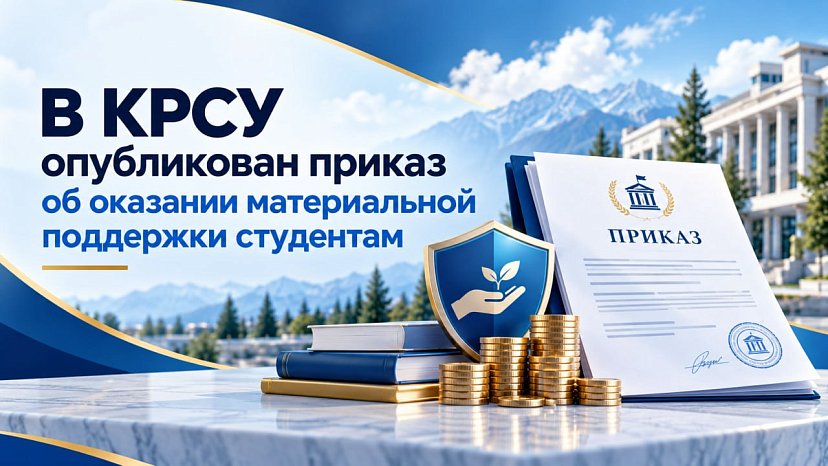 В КРСУ опубликован приказ об оказании материальной поддержки студентам