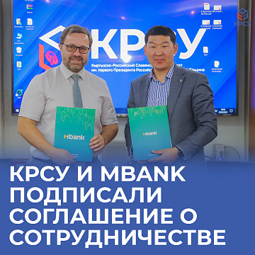 KRSU and «MBANK» signed a cooperation agreement