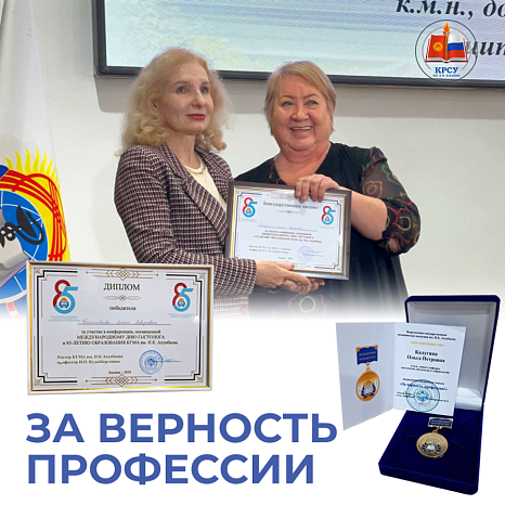 За верность профессии!