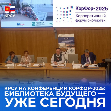 КРСУ на конференции КорФор-2025: библиотека будущего — уже сегодня
