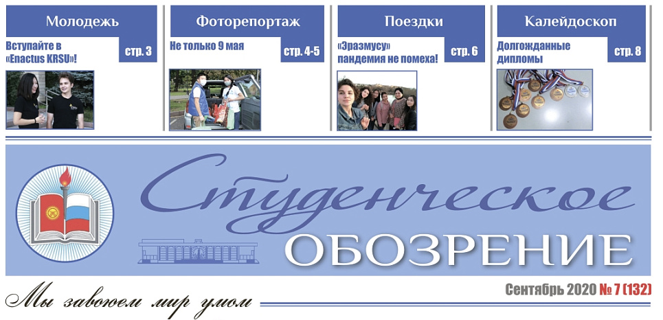 Вышел в свет сентябрьский номер «Студенческого обозрения»