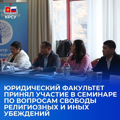 The Faculty of Law participated in a seminar on freedom of religious and other beliefs