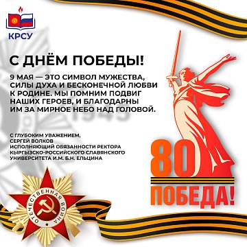 Congratulations to actingrector of the Kyrgyz-Russian Slavic University Sergei Volkov on Victory Day