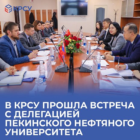 A meeting was held at KRSU with a delegation from Beijing Petroleum University
