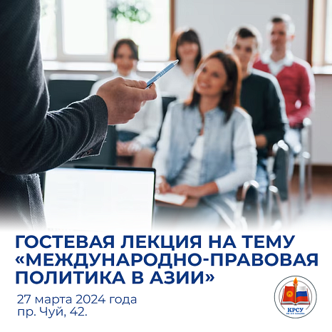 Гостевая лекция на тему “Международно-правовая политика в Азии”