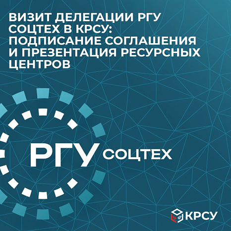 Визит делегации РГУ Соцтех в КРСУ