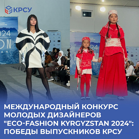 Международный конкурс молодых дизайнеров "Eco-fashion Kyrgyzstan 2024": Победы выпускников КРСУ