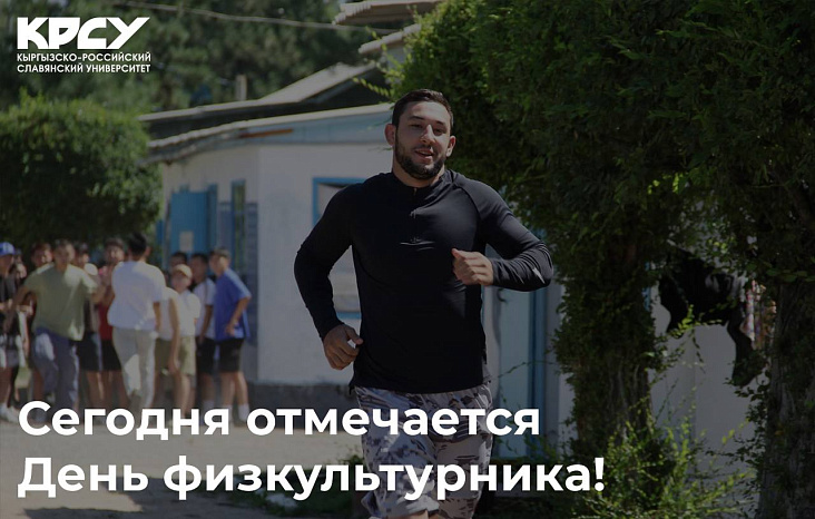 Физкульт-ура!