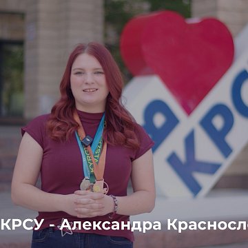 Pride of KRSU - Alexandra Krasnoslobodtseva