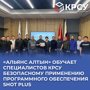 «Altyn Alliance» trains KRSU specialists in the safe use of Shot Plus software