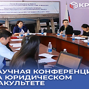 Межвузовская научно-практическая конференция, посвященная Дню науки, на тему: «Актуальные вопросы совершенствования законодательства Кыргызской Республики».
