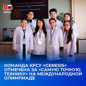 The KRSU «GENESIS» team was awarded for «The most accurate technique» at the international Olympiad