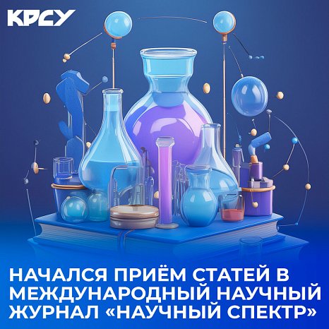 Acceptance of articles for the international scientific journal «Scientific Spectrum» has begun