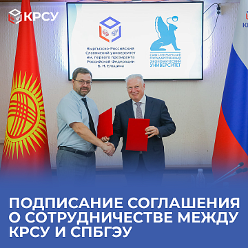 Signing of the Cooperation Agreement between KRSU and St. Petersburg State Economic University