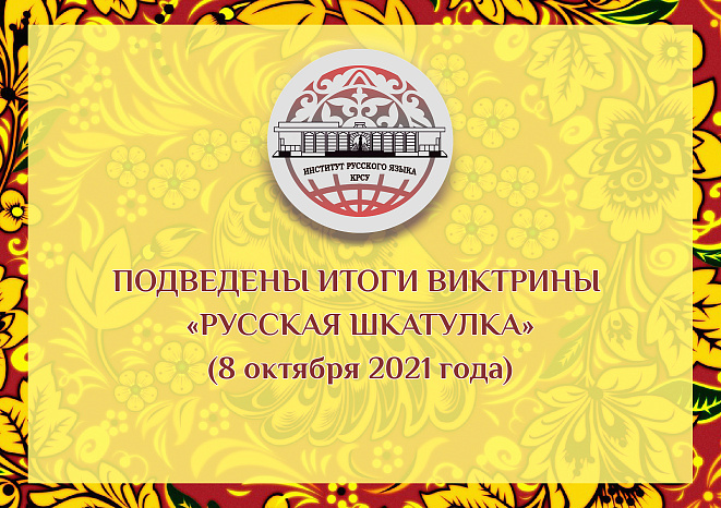 Подведены итоги викторины «Русская шкатулка»