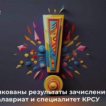 The results of enrollment for undergraduate and specialty studies at KRSU have been published