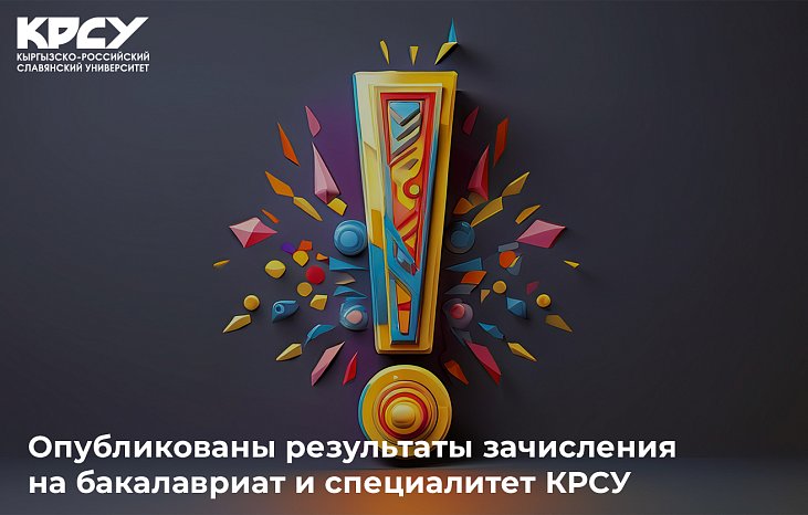 The results of enrollment for undergraduate and specialty studies at KRSU have been published