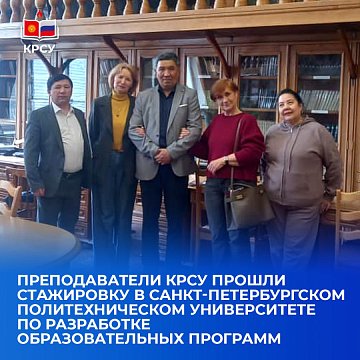 KRSU teachers completed an internship at St. Petersburg Polytechnic University to develop educational programs