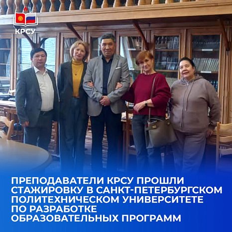 KRSU teachers completed an internship at St. Petersburg Polytechnic University to develop educational programs