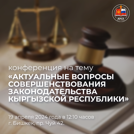 Студенческая конференция в КРСУ: совершенствование законодательства Кыргызстана