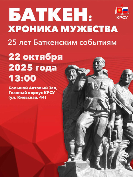 КРСУ приглашает на памятное мероприятие «Баткен: Хроника мужества»