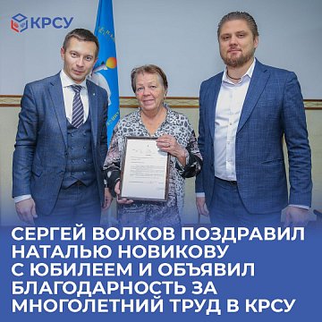 Sergey Volkov congratulated Natalya Novikova on her anniversary and expressed gratitude for her many years of work at KRSU