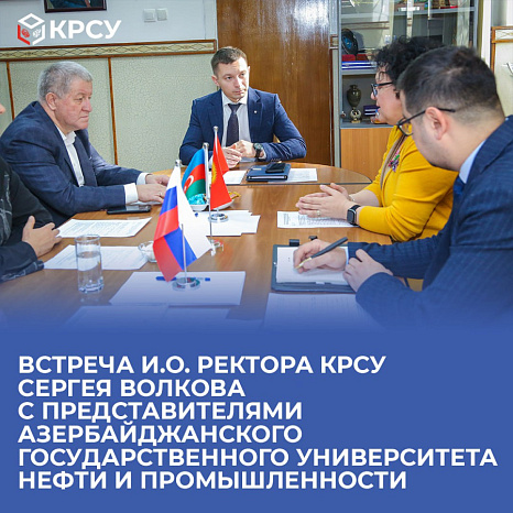Встреча исполняющего обязанности ректора КРСУ Сергея Волкова с представителями Азербайджанского государственного университета нефти и промышленности