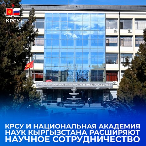 KRSU and the National Academy of Sciences of Kyrgyzstan are expanding scientific cooperation