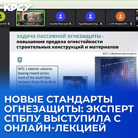 Новые стандарты огнезащиты: эксперт СПбПУ выступила с онлайн-лекцией