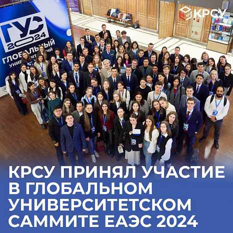 КРСУ принял участие в Глобальном университетском саммите ЕАЭС 2024