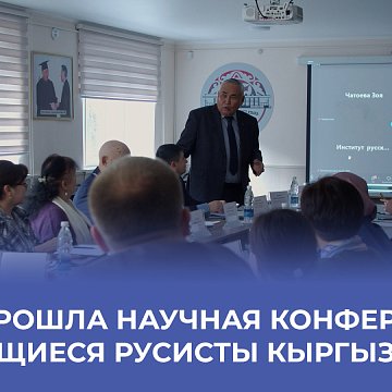 The scientific conference "Outstanding Russian Studies of Kyrgyzstan" was held at KRSU