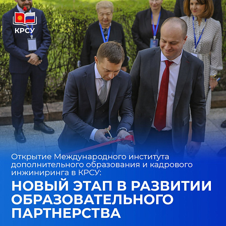 Открытие Международного института дополнительного образования и кадрового инжиниринга в КРСУ: новый этап в развитии образовательного партнерства