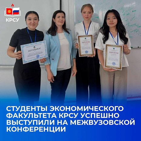 Students of the Faculty of Economics of KRSU successfully performed at the interuniversity conference