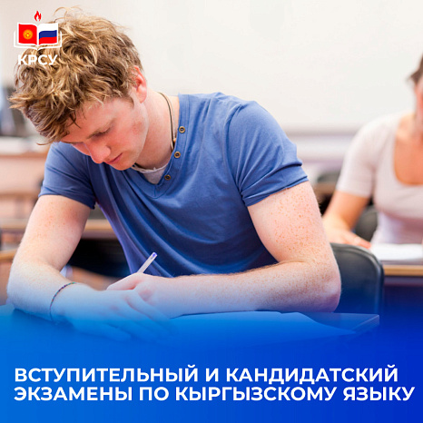 Вступительный и кандидатский экзамены по кыргызскому языку