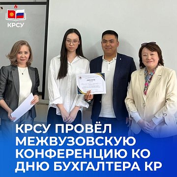 KRSU held an interuniversity conference for the Day of the Accountant of the Kyrgyz Republic